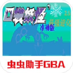 神奇宝贝最强进化准神版