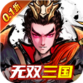 卧龙三国0.1折折扣版