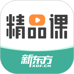 新东方精品课下载安装