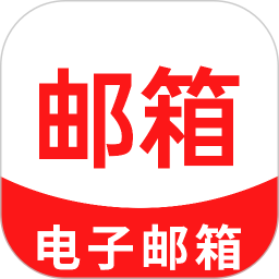 免费手机邮箱官方版