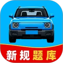 驾车学法全典官方版