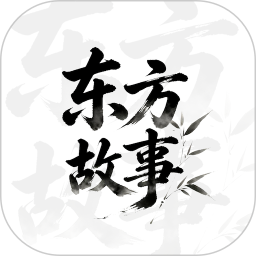 东方故事官方版