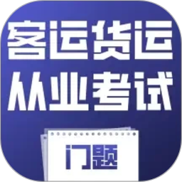 客运货运从业考试门题官方版