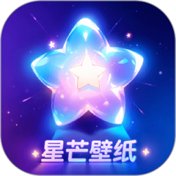 星芒壁纸官方版