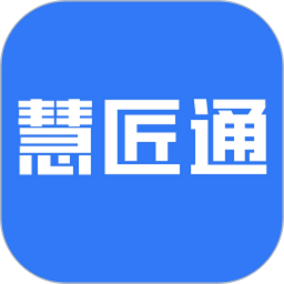 慧匠通官方版