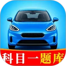 驾校科目一考试通官方版