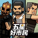 五星好市民像素版下载