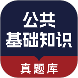 公共基础知识真题库官方版