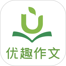 优趣作文app官方版