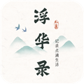 浮华录日记最新版