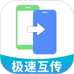 手机克隆极速互传app官方版下载