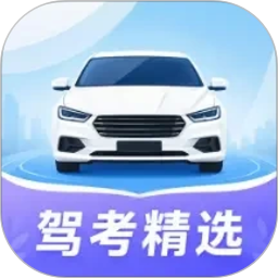科目一精选500题官方版