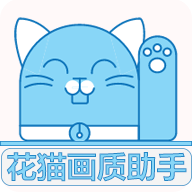 花猫画质助手国际服最新版下载