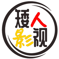 矮人影视最新免费下载