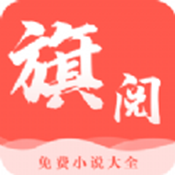 旗阅小说最新安卓版免费下载