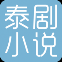 泰剧小说安卓版免费阅读下载