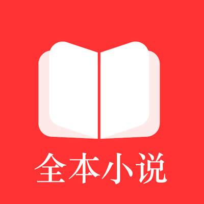 全本小说免费阅读器手机版