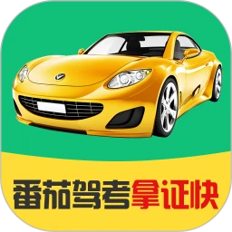 番茄驾考安卓版