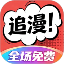 追漫大全安卓版