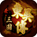 圣三国东吴传安卓版