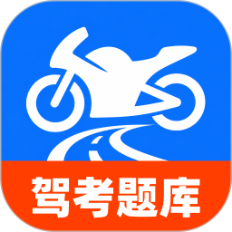 摩托车考试直达app官方版下载