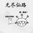 无尽仙路官方版