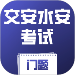 交安水安考试门题系统app官方版下载