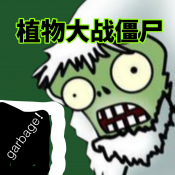 植物大战僵尸垃圾版免费下载