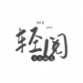 轻阅书源最新版