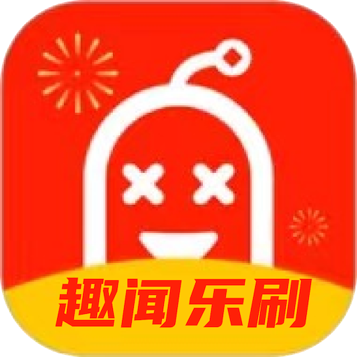 趣闻乐刷安卓最新版
