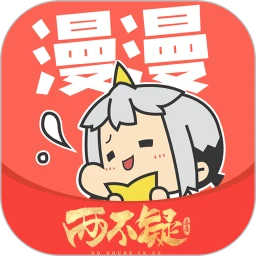 漫漫漫画去广告版