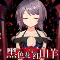 黑色花与红山羊官方版
