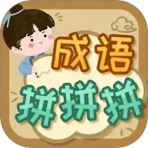 成语拼拼拼安卓红包版免费下载