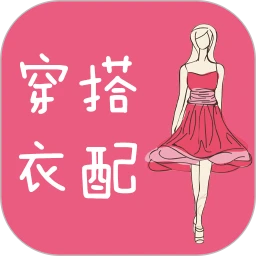 穿衣搭配指导最新版下载
