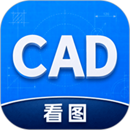 CAD手机图纸看图助手官方版