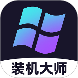 配电脑大师官方版下载