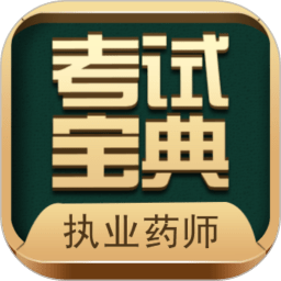执业药师考试宝典最新版