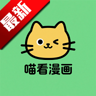 喵看漫画安卓版