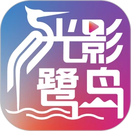 光影鹭岛剧场正式版下载