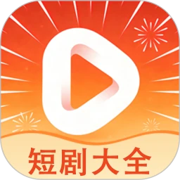 短剧大全手机最新版正式下载