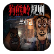 狗熊岭规则怪谈白小羊2026最新版