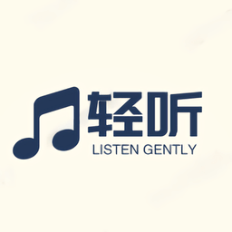 轻听音乐最新官网版下载