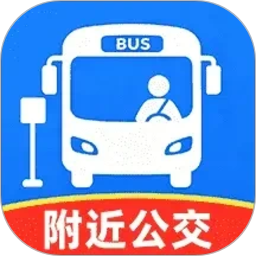 公交车出行实时查官方版