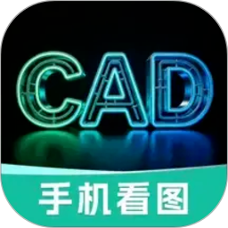 CAD专业看图Pro官方版