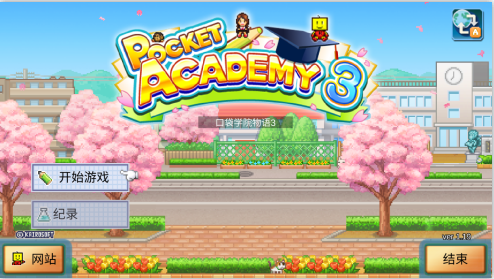 口袋学院物语3破解版 口袋学院物语3破解版