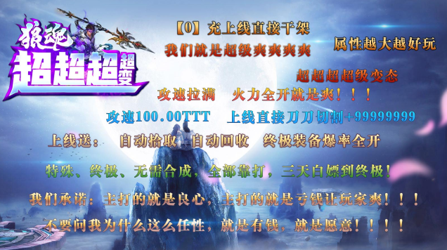 狼魂超超超超变1.95版本(996传奇盒子) 狼魂超超超超变1.95版本(996传奇盒子)