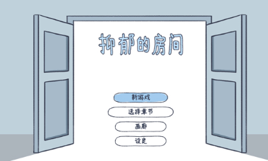 抑郁的房间游戏安卓手机版免费下载 抑郁的房间游戏安卓手机版免费下载
