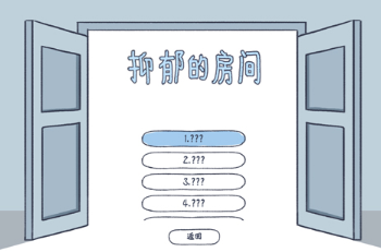 抑郁的房间游戏安卓手机版免费下载 抑郁的房间游戏安卓手机版免费下载