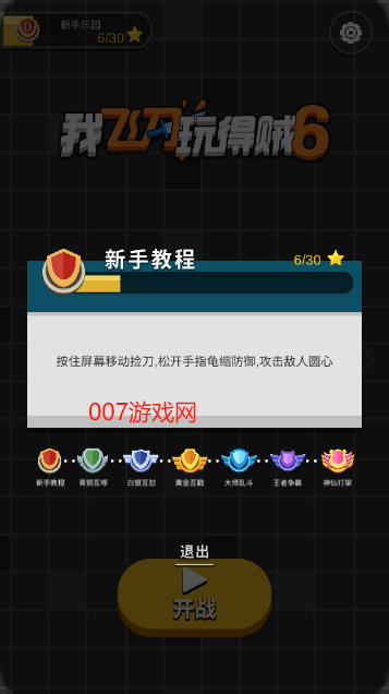 我飞刀玩得贼6下载最新版本 我飞刀玩得贼6下载最新版本
