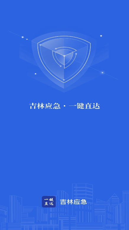 吉林应急一键直达APP下载官方版 吉林应急一键直达APP下载官方版